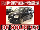 台中市05 SOLIO 免頭款免保人全額超貸 SUZUKI 鈴木 / Solio中古車