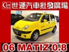 台中市06 MATIZ 免頭款免保人全額超貸 FORMOSA 台朔 / Matiz中古車