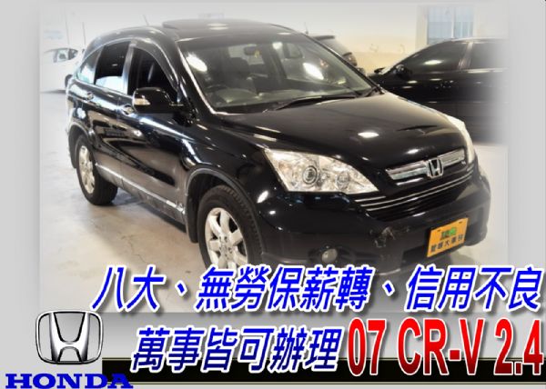 07 CRV 2.4 免頭款免保人全額貸 照片1