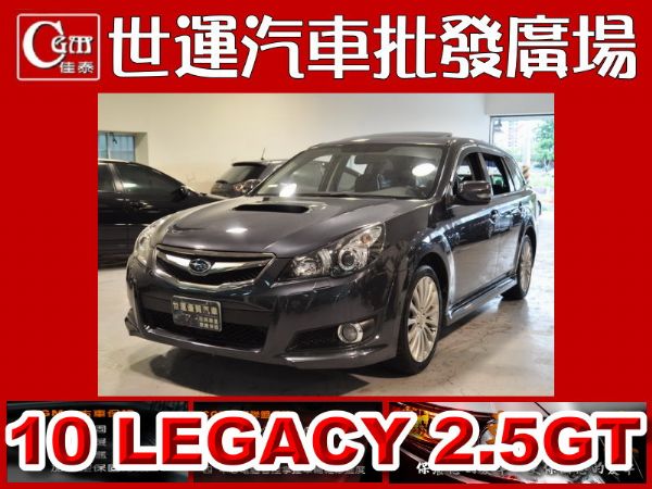 10 LEGACY 2.5GT 渦輪增壓 照片1