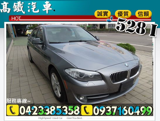 BMW 528I 灰 12年 高鐵汽車 照片1