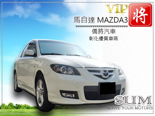 2008 馬自達 MAZDA3 照片1