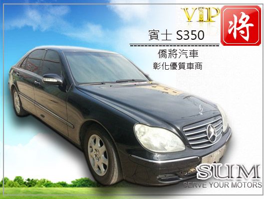 2003 BENZ S350  照片1