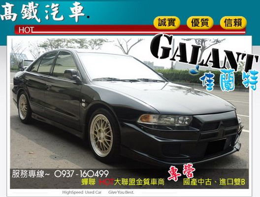 三菱 佳蘭特Galant 高鐵汽車 照片1