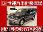 台北市07 ESCAPE 免頭款免保人全額貸 FORD 福特 / Escape中古車