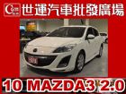 台中市10 馬3 2.0S 免保人全額貸 MAZDA 馬自達 / 3中古車