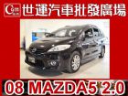 台中市08 MAZDA5 免頭款免保人全額貸 MAZDA 馬自達 / 5中古車