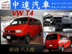 台中市T4 VW 福斯中古車