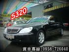 彰化縣S320 BENZ賓士01年 W220黑 BENZ 賓士 / 320 SL中古車