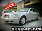 彰化縣S320 BENZ賓士00年W220銀 BENZ 賓士 / S320中古車