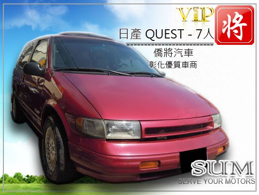 1995 日產Nissan QUEST 照片1