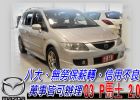 台中市03 P馬士免頭款免保人全額貸 MAZDA 馬自達 / Premacy中古車