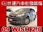 台中市09 WISH 免頭款免保人全額貸 TOYOTA 豐田 / Wish中古車