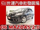 台中市06 馬5 全額貸免頭款免保人 MAZDA 馬自達 / 5中古車