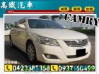 台中市CAMRY 豐田中古車 08 高鐵汽車 TOYOTA 豐田 / Camry中古車