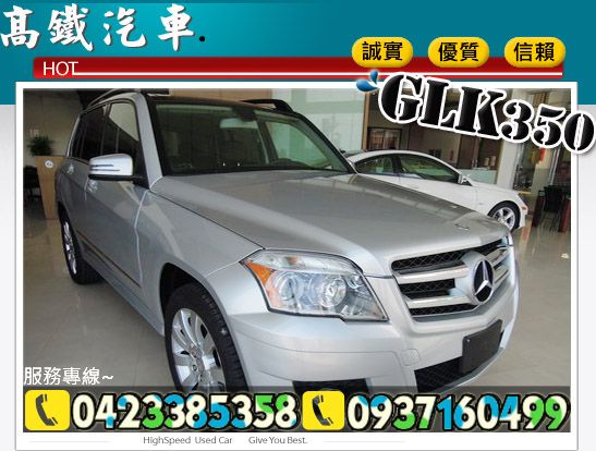 GLK350 中古車 BENZ 高鐵汽車 照片1