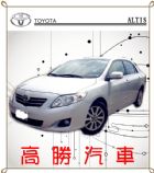 桃園市09 ALTIS 1.8 銀 TOYOTA 豐田 / Altis中古車