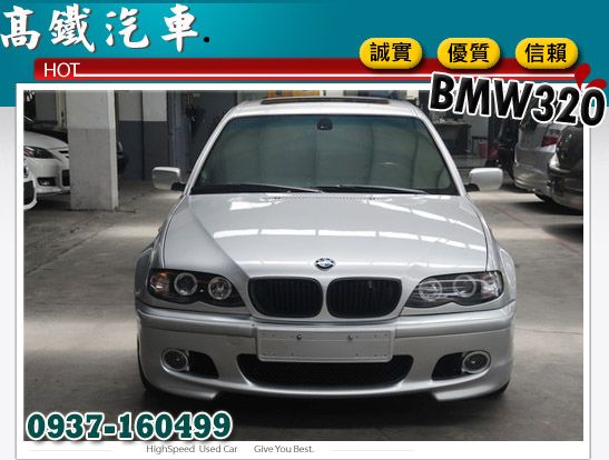 BMW 320 ┌外觀漆面漂亮┐高鐵汽車 照片2