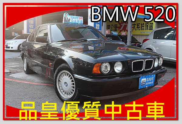 品皇SAVE認證 1994年 BMW 5 照片1
