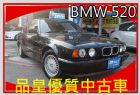 台中市品皇SAVE認證 1994年 BMW 5 BMW 寶馬 / 520i中古車