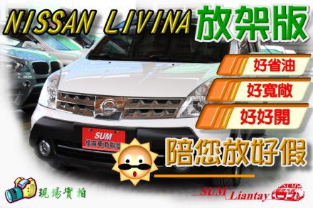 NISSAN LIVINA 1.6放架版 照片1