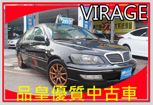 品皇SAVE認證 三菱 VIRAGE 照片1