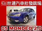 台中市05 蒙地歐 免頭款免保人全額貸 FORD 福特 / Mondeo中古車