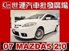 台中市07 馬5 免頭款免保人全額貸 MAZDA 馬自達 / 5中古車