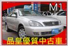 台中市品皇SAVE認證 2007年日產M1精裝 NISSAN 日產 / Sentra中古車