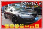 台中市06年2.0頂級天窗 MAZDA 馬自達 / 6中古車