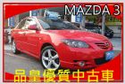 台中市06年2.0頂級天窗黑內裝 MAZDA 馬自達 / 3中古車