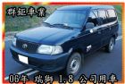 新北市瑞獅 TOYOTA 豐田 / Zace(瑞獅)中古車