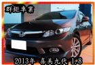 新北市喜美九代 HONDA 台灣本田 / Civic中古車