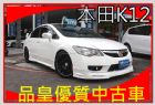 台中市品皇SAVE認證2011年 本田 K12 HONDA 台灣本田 / Civic中古車