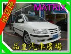 台中市品皇SAVE認證2005年 現代 1.8 HYUNDAI 現代 / Matrix中古車