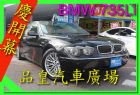 台中市品皇SAVE認證 2003年 BMW  BMW 寶馬 / 735Li中古車