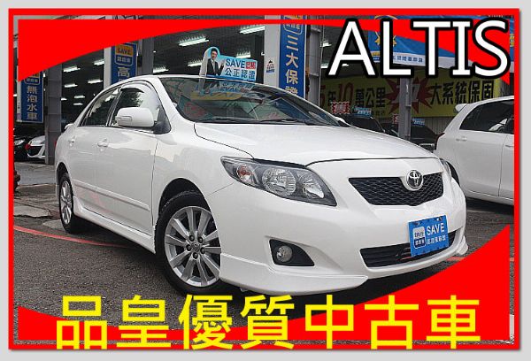 品皇SAVE認證2010年豐田ALTIS 照片1