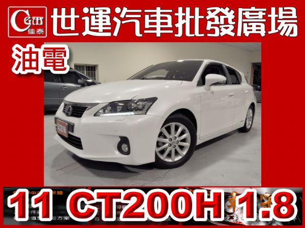 2011 CT200H 免頭款免保人全額 照片1