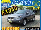 台中市RX350 2012 全景天窗 4WD  LEXUS 凌志 / RX330中古車