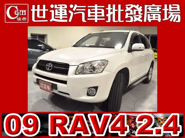 09 RAV4 免頭款免保人全額貸 照片1