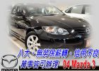 台中市04 馬自達3 免頭款免保人全額貸 MAZDA 馬自達 / 3中古車