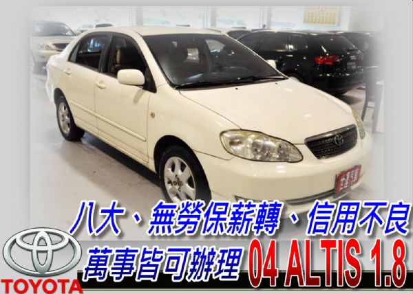 04 ALTIS 免頭款免保人全額貸 照片1