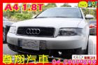 台中市1.8T 白 恆溫 天窗 AUDI 奧迪 / A4中古車