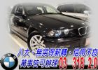 台中市98 E46 318免頭款免保人全額貸 BMW 寶馬 / 318i中古車