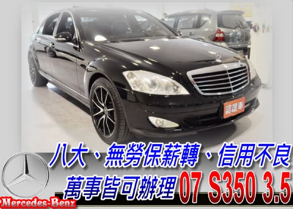 07 S350 免頭款免保人全額貸 照片1