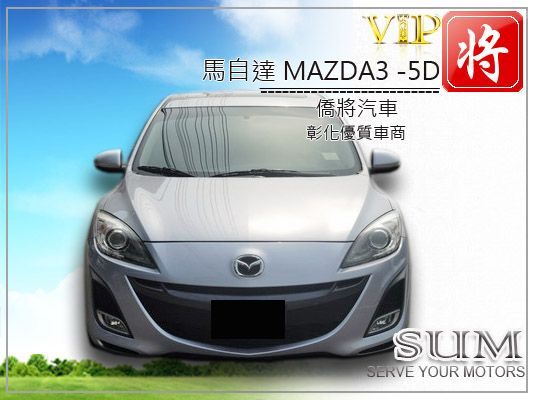 2010 馬3 5D 照片2