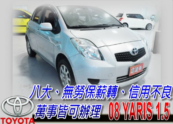 YARIS 08 免頭款免保人全額貸  照片1