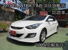 新北市現代 Elantra 1.8 HYUNDAI 現代 / Elantra中古車