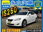 台中市2005 LEXUS IS250  LEXUS 凌志 / IS250中古車