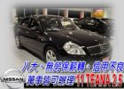 台中市07 TEANA 免頭款免保人全額貸 NISSAN 日產 / Teana中古車